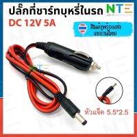 ปลั๊กที่ชาร์ทในรถ DC 12V 5A หัวแจ็ค 5.5*2.5mm สายยาว 1.2 เมตร