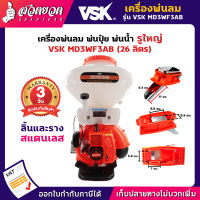 VSK MD3WF3AB เครื่องพ่นปุ๋ย เครื่องพ่นลม (รูใหญ่) ขนาด 26 ลิตร (ลิ้นสแตนเลส) (รางสแตนเลส) เครื่องหว่านปุ๋ย เครื่องหว่านข้าว พ่นลม พ่นปุ๋ย เครื่องหว่านเมล็ด [รับประกัน 3 เดือน!] สินค้ามาตรฐาน สวดยวด