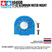 TAMIYA 54558 OP.1558 TT-02 Aluminum Motor Mount ชุดแต่งทามิย่าแท้ rc