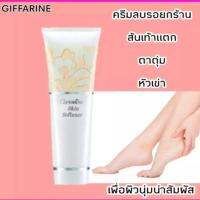 Giffarine Skin Softener : ครีมลบรอยแตกของส้นเท้า ตาตุ่ม หัวเข่า หรือ ข้อศอก