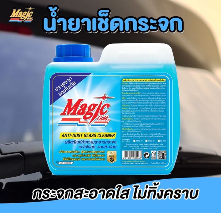 magic-gold-น้ำยาเช็ดกระจก-เมจิกโกลด์-สูตรแอนทีดัสต์-1-200-cc-น้ำยาเช็ดกระจก-ขจัดคราบกระจก-เช็ดกระจก