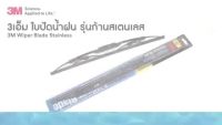 (++โปร)  3M ใบปัดน้ำฝนรุ่นซิลิโคน Frameless แนบสนิทปัดน้ำฝนได้ดีเยี่ยม ขนาด14-26 นิ้ว จำนวน 1 ชิ้น ราคาดี ปัดน้ำฝน ที่ปัดน้