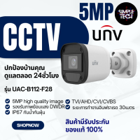 พร้อมส่ง UAV ของแท้มีรับประกัน กล้องวงจรปิด CCTV กล้องรักษาความปลอดภัย ระบบ ANALOG CAMERA 5MP บันทึกภาพสีและเสียง Simple Tech