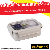 ?ขายดี? กล่องข้าวสแตนเลส 2 ช่อง Super Lock พร้อมช้อน ถนอมอาหารได้นาน ขนาด 800 มล. รุ่น 6179 - กล่องข้าวสแตนเลสเก็บอุณหภูมิ กล่องข้าวสแตนเลสแบ่งช่อง กล่องอาหาร กล่องข้าว กล่องข้าวสแตนเลส กล่องใส่อาหาร กล่องสูญญากาศ food box food storage box