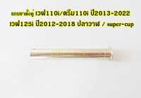 #แกนขาตั้งคู่เวฟ110i/ดรีม110i ปี2013-2022 /เวฟ125i ปี2012-2018 ปลาวาฬ super-cup #50512-KWW-620