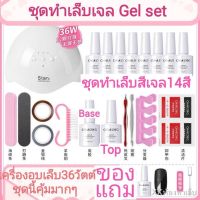 LEP อุปกรณ์ทำเล็บ  พร้อมส่งสินค้าขายดี Gel Set เครื่องอบเล็บLED36วัตต์ สีเจล14สี ชุดทําเล็บเจลเครื่องอบเล็บเจล   ชุดทำเล็บ