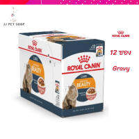 ?✨ส่งฟรี ส่งด่วนๆๆ[ยกกล่อง 12 ซอง] Royal Canin Intense Beauty Pouch Gravy อาหารเปียกแมวโต ดูแลผิวหนังและเส้นขน อายุ 12 เดือนขึ้นไป จัดส่งฟรี ✨