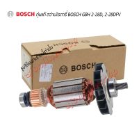 อะไหล่แท้ สว่านไฟฟ้า สว่านโรตารี่ BOSCH GBH 2-28 D, DFV ทุ่นสำหรับสว่านโรตารี่บอชแท้