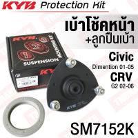 KYB (ราคาต่อข้าง) เบ้าโช้คอัพหน้า Honda Civic ES Dimension ปี01-05 , CR-V G2 ปี 02-06 พร้อมลูกปืนเบ้า / เบ้าโช๊ค เบ้าโช้ค / SM7152K