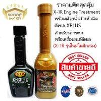 X-1R Engine Treatment สารเพิ่มประสิทธิภาพเครื่องยนต์ พร้อมด้วยน้ำล้างหัวฉีดดีเซล XPLUS สำหรับรถกระบะหรือเครื่องยนต์ดีเซล