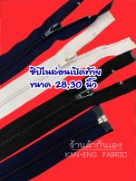 ซิป ซิปเปิดท้าย ซิปไนล่อน ซิปเปิดท้าย ซิปถอดได้ ยาว 28,30นิ้ว เบอร์5 (ขายเป็นโหล)