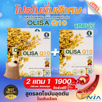 2 แถม 1 OlisaQ10 โอลิซ่าคิวเท็น (กล่องละ 30แคปซูล) สารสกัดจากจมูกข้าวญี่ปุ่น เส้นเลือดตีบ เวียนหัว แขนขาอ่อนแรง ความดัน ไขมัน หัวใจ