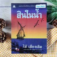 สินในน้ำ (ได้2เล่มมือ II หายาก ราคาเกินปก) ผู้เขียน ไม้เมืองเดิม นวนิยายโรแมนติก นวนิยายไทย ท้องทะเลและถูกทำร้ายและหายสาบสูญ