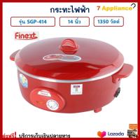 หม้อสุกี้ กระทะไฟฟ้า FINEXT รุ่น SGP-414 ขนาด 14 นิ้ว ความจุ 2.5 ลิตร กำลังไฟ 1350 วัตต์ สีแดง กระทะไฟฟ้าอเนกประสงค์ หม้อทอดไฟฟ้า หม้อสุกี้ชาบู