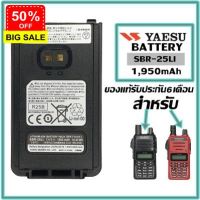 แบตเตอรี่วิทยุสื่อสารYAESU FT-24 , FT-25 (ของแท้) SBR-25LI LITHUM-ION BATTERY 7.4V 1950mAh ประกัน6เดือน #แบตโทรศัพท์  #แบต  #แบตเตอรี  #แบตเตอรี่  #แบตมือถือ