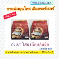 แพ็คคู่ Herbal Hub กาแฟ สมุนไพร "เอ็มเพอร์เรอร์ คอฟฟี่" Emperor Coffee ขนาด 225 กรัม x 2ห่อ ถังเช่า โสม เห็ดหลินจือ Muichongshop