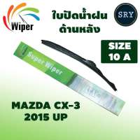 Wiper ใบปัดน้ำฝนหลัง Mazda CX-3 ปี 2015 up ขนาด 10A