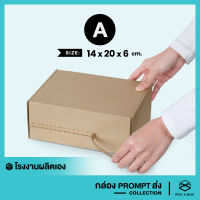 กล่องPROMPTส่ง (Size A) - 10 ใบ : กล่องพัสดุ พร้อมส่งจริงๆนะ PICK A BOX