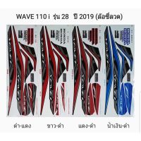 ? ราคาถูกที่สุด? สติ๊กเกอร์ WAVE 110i รุ่น28 ปี2019ล้อซี่ลวด ##อุปกรณ์มอเตอร์ไชค์ ยานยนต์ ครอบไฟท้าย ครอบไฟหน้า อะไหล่รถ อุปกรณ์เสริมมอเตอร์ไชค์ สติกเกอร์ หมวกกันน็อค