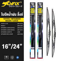 LYNX ใบปัดนำ้ฝน ลิ้งซ์ ขนาด 16 นิ้ว และ 24 นิ้ว ใช้สำหรับ โตโยต้า เอาติส, มาสด้า 2, มิตซูบิชิ (แลนเซอร์ อีโว/ นิวแลนเซอร์/ แลนเซอร์ อีเอ็กซ์)