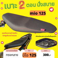 เบาะปาด Mio มีโอ125 ทรงกลาง สองตอน สีดำล้วน Mio125i