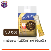 (แพ็ค 50 ซอง) เขาช่อง กาแฟสำเร็จรูป คอฟฟี่มิกซ์ ทรีอินวัน ซุปเปอร์ริช 1000 ก. รหัสสินค้า BICse0122uy