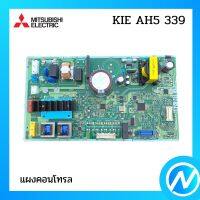 แผงบอร์ดตู้เย็น แผงคอนโทรลตู้เย็น อะไหล่ตู้เย็น อะไหล่แท้  MITSUBISHI รุ่น KIE AH5 339