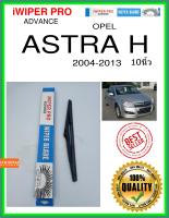 ใบปัดน้ำฝนหลัง  ASTRA H 2004-2013 Astra h 10นิ้ว OPEL โอปอล H304 ใบปัดหลัง ใบปัดน้ำฝนท้าย iWIPER PRO