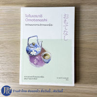 (พร้อมส่ง) Omotenashi หนังสือ โอโมเตนาชิ จิตวิญญาณการบริการแบบญี่ปุ่น (หนังสือใหม่100%) เขียนโดย ดร.กฤตินี พงษ์ธนเลิศ