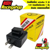 ❗️❗️ SALE ❗️❗️ รีเลย์ไฟเลี้ยว mizuba 2 ขา 12V 10W x2+3W   รีเลยย์ไฟเลี้ยวเดิม mizuba 1 ชิ้น !! หัวเทียน Spark Plugs มาตรฐาน เอนกประสงค์ แข็งแรง ทนทาน บริการเก็บเงินปลายทาง ราคาถูก คุณภาพดี โปรดอ่านรายละเอียดก่อนสั่ง