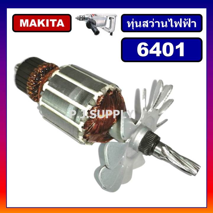 ทุ่นสว่านไฟฟ้า-6401-makita-ทุ่นสว่าน-3-8-6401-มากีต้า-ทุ่น-6401-ทุ่นสว่านไฟฟ้า-10mm-มากีต้า-6401-ทุ่นสว่าน-6401-makita