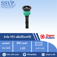 หัวฉีด PRO ชนิดปรับองศาได้  รุ่น4 AN รหัส 366-01104  (แพ็ค 1 ตัว)