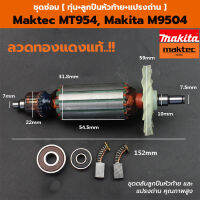 ทุ่น Maktec MT954 และ Makita M9504 [ แถมฟรี!! ลูกปืนหัวท้าย และ แปรงถ่าน ]