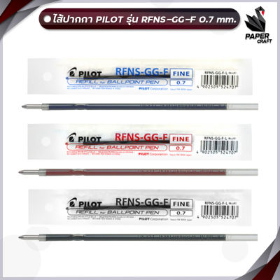 ไส้ปากกาลูกลื่น Pilot RFNS-GG 0.7mm หมึกน้ำเงิน หมึกแดง และหมึกดำ (ไส้)