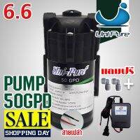 ?ห้ามพลาด! ปั๊มน้ำ UniPure Diaphragm Pump RO 50 GPD หม้อแปลง 24V และข้อต่อหมุน 3 เสียบ 2 หุน ปั๊มอัดเข้า ปั้มอัดเมมเบรน สุดคุ้ม