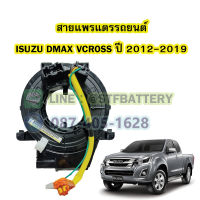 สายแพรแตร/ลานคอพวงมาลัย สไปร่อน สำหรับรถยนต์อีซูซุ ดีแม็ก/ดีแม็ค วีครอส (ISUZU DMAX VCROSS) ปี 2012-2020