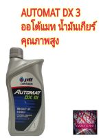 PTT ปตท. Automat DX III น้ำมันพวงมาลัยเพาเวอร์ น้ำมันเกียร์อออโต้ น้ำมันเกียร์คุณภาพสูง ขนาด 1 ลิตร พร้อมส่ง