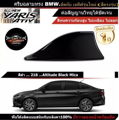 Shark fin antenna เสาอากาศครีบฉลามตรงรุ่นATIVรุ่นใหม่ 2022-2023 สีดำ 218 สีเหมือนตัวรถ แบบต่อสัญญาณวิทยุ FM/AM ได้ชัดเจน