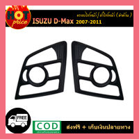 ครอบไฟหน้า D-Max 2007-2011 สีดำด้าน