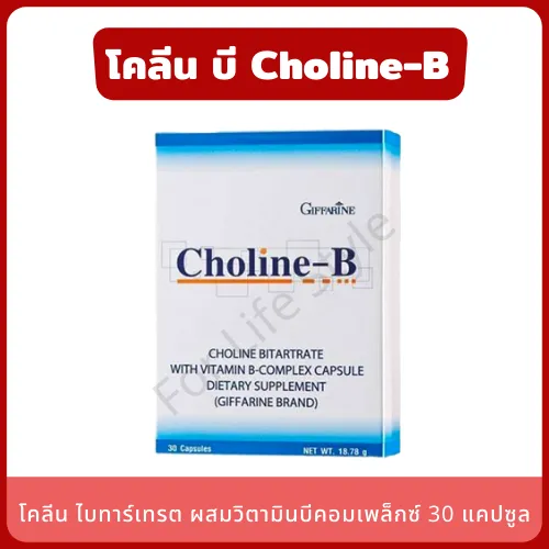 Choline-B วิตามินบีคอมเพล็กซ์ 30 แคปซูล โคลีน บี แก้เหน็บชา โคลีน ไบทา ...