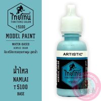 THAITONE ไทยโทน น้ำไหล NAMLAI สีทาโมเดลสูตรน้ำ