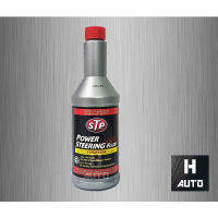 ?โฉมใหม่ล่าสุด? น้ำมันพาวเวอร์ สูตรหยุดการรั่วซึม STP Power Steering Fluid + Stop Leak ขนาด 350 มิลลิลิตร