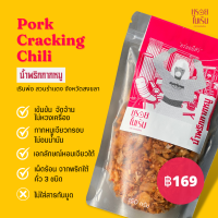 น้ำพริกกากหมู หรอยในเริน 150g กากหมูเจียว/มันหมูเจียว เจียวจนกรอบไม่อมน้ำมัน คลุกเคล้ากับเครื่องปรุงสูตรลับร้อนแรงแซ่บเข้มข้นนัว