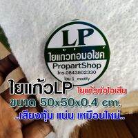 ใยแก้วท่อไอเสีย มอเตอร์ไซค์ ใยแก้วLP แผ่นเล็ก  ขนาด 50x50x0.4 เซนติเมตร เอาไว้เติมท่อ หรือพันท่อที่มีขนาดเล็ก ช่วยให้เสียงท่อทุ้ม แน่น