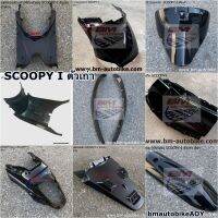 SCOOPY-I ตัวเก่า แผ่นรองพักเท้า ฝาครอบใต้ท้อง ฝาปิดท้ายเบาะ คิ้วบังลม ฝาครอบท่อไอเสีย บังลมใน ฝากระเป๋า บังโคลนหลัง ฝาครอบถัง ใต้เบาะ