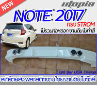 สเกิร์ตหลัง NISSAN NOTE 2017-2022 ลิ้นหลัง ทรงSTROM พลาสติก งานไทย ABS ไม่ทำสี(ไม่รวมท่อ)