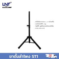 ขาตั้งตู้ลำโพง Leona ST1 / ขนาด 8-12" (ยืด หดได้) / รองรับน้ำหนักได้ 12 Kg.