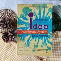 Idea Marathon System ไอเดียมาราทอน (หายาก) ความสามารถในการสร้างสรรค์ความคิด จะมีประสิทธิภาพมากขึ้น และความเร็ว ในการสร้างสรรค์