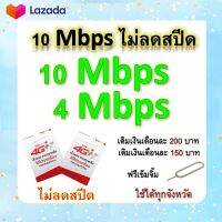 ซิมโปรเทพ 10-4 Mbps ไม่ลดสปีด เล่นไม่อั้น โทรฟรีทุกเครือข่ายได้ แถมฟรีเข็มจิ้มซิม