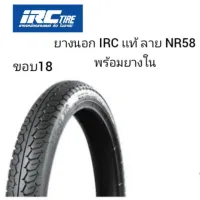 ( สุดค้ม+++ ) โปรแน่น.. ยางนอก IRC เเท้พร้อมยางใน ขอบ18  250-18 ลาย NR58 ลายตามภาพ ราคาคุัมค่า ยาง นอก มอเตอร์ไซค์ ยาง นอก รถ มอเตอร์ไซค์ ยาง ใน รถ มอเตอร์ไซค์ ยาง ใน รถยนต์